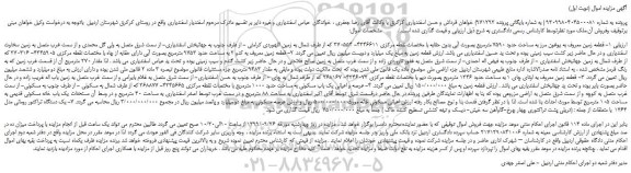 مزایده،مزایده فروش  قطعه زمین معروف به یوغون مرز به مساحت حدود 7590 مترمربع بصورت آبی بدون حقابه و... 