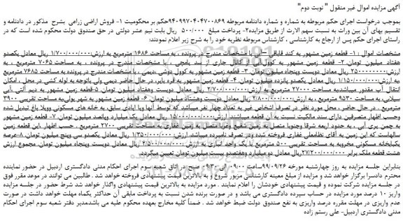 مزایده،مزایده فروش قطعه زمین مشهور به کند قاباقی –آبی و... نوبت دوم