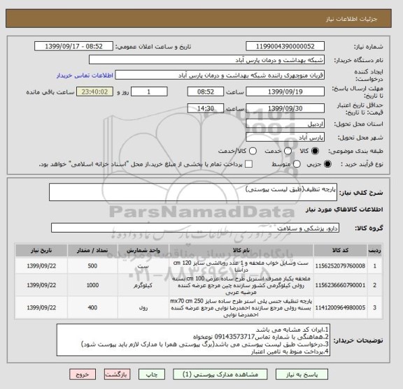 استعلام پارچه تنظیف(طبق لیست پیوستی)