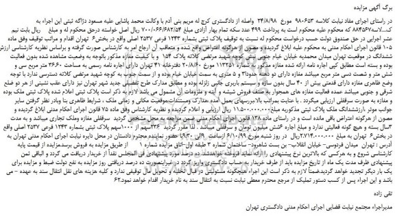 مزایده،مزایده فروش پلاک ثبتی بشماره 1243 فرعی 2537 اصلی