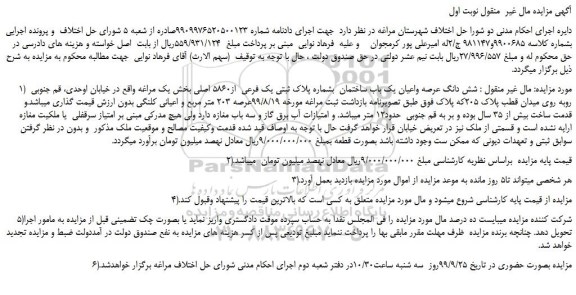 مزایده،مزایده فروش شش دانگ عرصه واعیان یک باب ساختمان  بشماره پلاک ثبتی یک فرعی  از5860 اصلی  