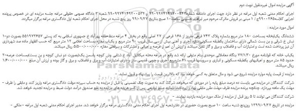 مزایده،مزایده فروش ششدانگ یکبابخانه بمساحت 180 متر مربع بشماره پلاک 743 فرعی مفروز از 168 فرعی از 27 اصلی 