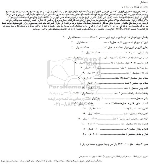 مزایده،مزایده فروش یخچال فریزر امرسان 18 فوت آبریزدار فریزر پایین و...