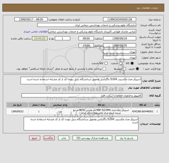 استعلام اسپیکر مدل مکسیدر fy304 باگارانتی وتحویل دردانشگاه بدیل نبودن کد از کد مشابه استفاده شده است