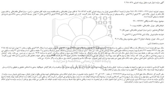 مزایده،مزایده فروش پلاک ثبتی 260 فرعی از 68 اصلی