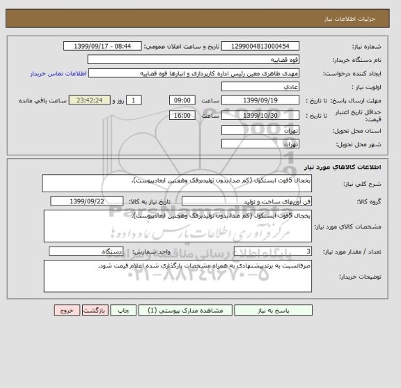 استعلام یخجال 5فوت ایستکول (کم صدا،بدون تولیدبرفک وهچنین ابعادپیوست).