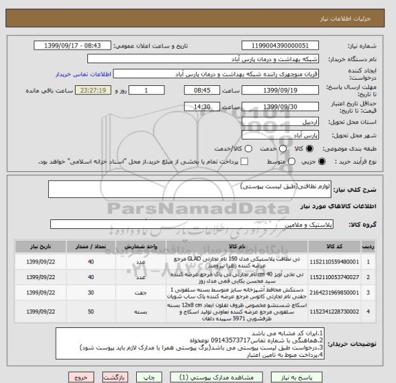 استعلام لوازم نظافتی(طبق لیست پیوستی)