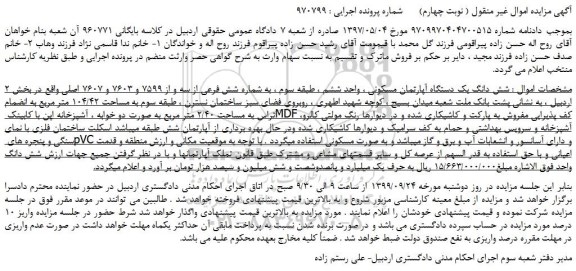 مزایده،مزایده فروش شش دانگ یک دستگاه آپارتمان مسکونی  ( نوبت چهارم) 