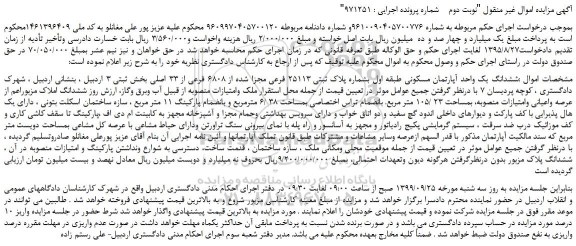 مزایده،مزایده فروش ششدانگ یک واحد آپارتمان مسکونی طبقه اول بشماره پلاک ثبتی 25113 فرعی مجزا شده از 6808 فرعی از 33 اصلی 