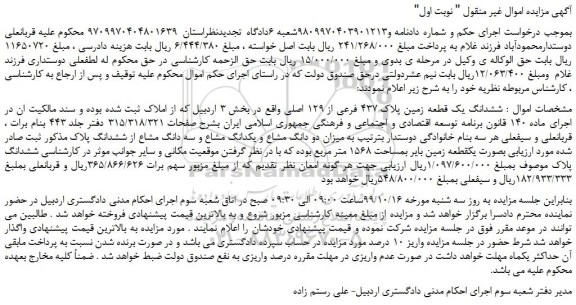 مزایده،مزایده فروش ششدانگ یک قطعه زمین پلاک 437 فرعی از 129 اصلی 