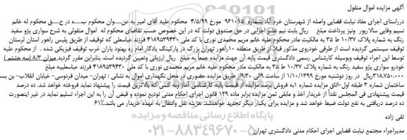 مزایده،مزایده فروش خودرو سواری پژو سفید رنگ