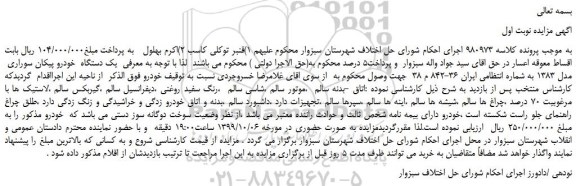 مزایده،مزایده فروش یک دستگاه خودرو پیکان سوراری مدل 1383