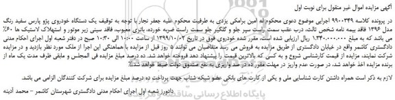 مزایده،مزایده فروش یک دستگاه خودروی پژو پارس سفید رنگ مدل 1396