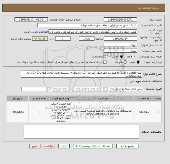 استعلام تهیه قطعات و تعمیر دو عدد برد الکترونیکی اس پی سی مربوط به سیستم الجی تیجی مخازن 2 و 10 انبار نفت شمالغرب