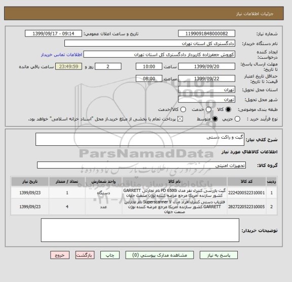 استعلام گیت و راکت دستی