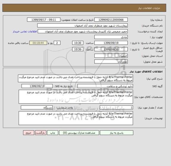 استعلام B/wThermal Printer کرایه حمل با فروشنده پرداخت نقدی می باشد در صورت عدم تایید مرجوع میگردد مربوط به دستگاه سونو گرافی