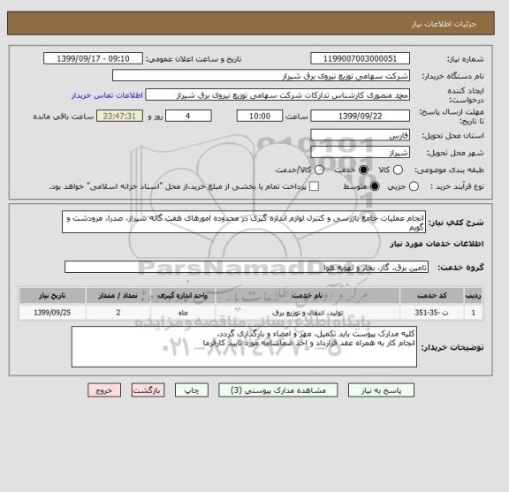 استعلام انجام عملیات جامع بازرسی و کنترل لوازم اندازه گیری در محدوده امورهای هفت گانه شیراز، صدرا، مرودشت و گویم