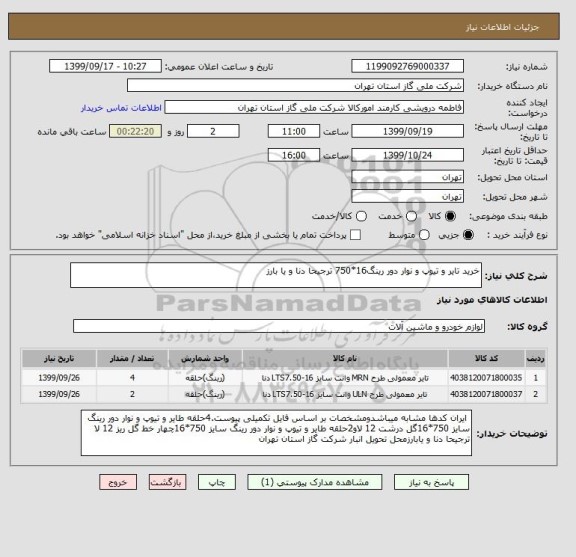 استعلام خرید تایر و تیوپ و نوار دور رینگ16*750 ترجیحا دنا و یا بارز