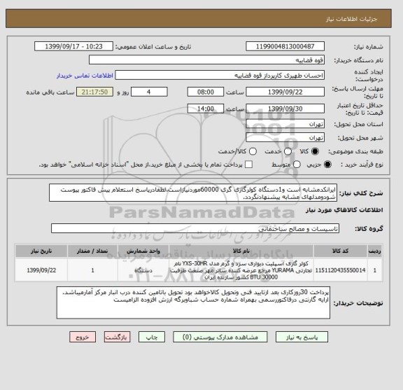 استعلام ایرانکدمشابه است و1دستگاه کولرگازی گری 60000موردنیازاست.لطفادرپاسخ استعلام پیش فاکتور پیوست شودومدلهای مشابه پیشنهادنگردد.