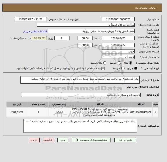 استعلام ایران کد مشابه می باشد طبق لیست پیوست قیمت داده شود .پرداخت از طریق اوراق خزانه اسلامی 