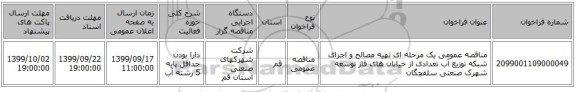مناقصه عمومی یک مرحله ای تهیه مصالح و اجرای شبکه توزیع آب تعدادی از خیابان های فاز توسعه شهرک صنعتی سلفچگان