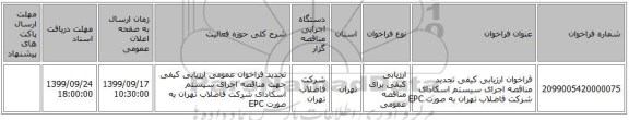فراخوان ارزیابی کیفی تجدید مناقصه اجرای سیستم اسکادای شرکت فاضلاب تهران به صورت EPC
