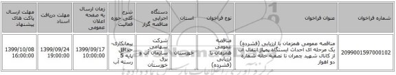 مناقصه عمومی همزمان با ارزیابی (فشرده) یک مرحله ای احداث ایستگاه پمپاژ انتقال آب از کانال شهید چمران تا تصفیه خانه شماره دو اهواز