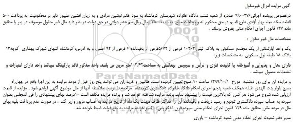 مزایده آپارتمان مسکونی به پلاک ثبتی 10203