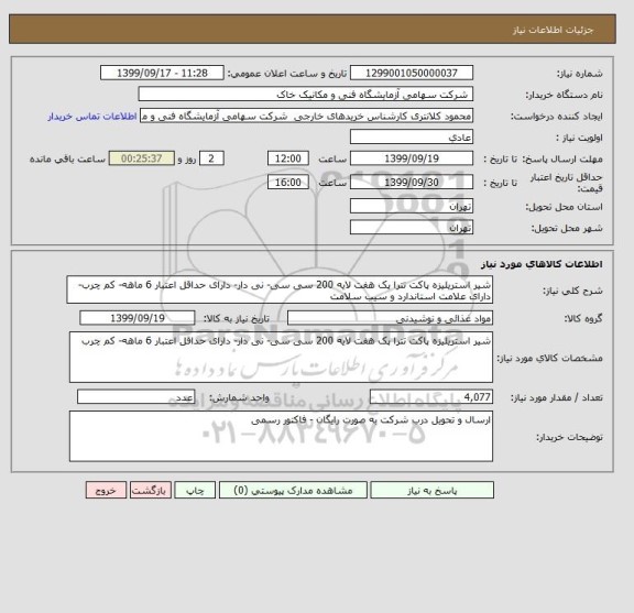 استعلام شیر استریلیزه پاکت تترا پک هفت لایه 200 سی سی- نی دار- دارای حداقل اعتبار 6 ماهه- کم چرب- دارای علامت استاندارد و سیب سلامت 