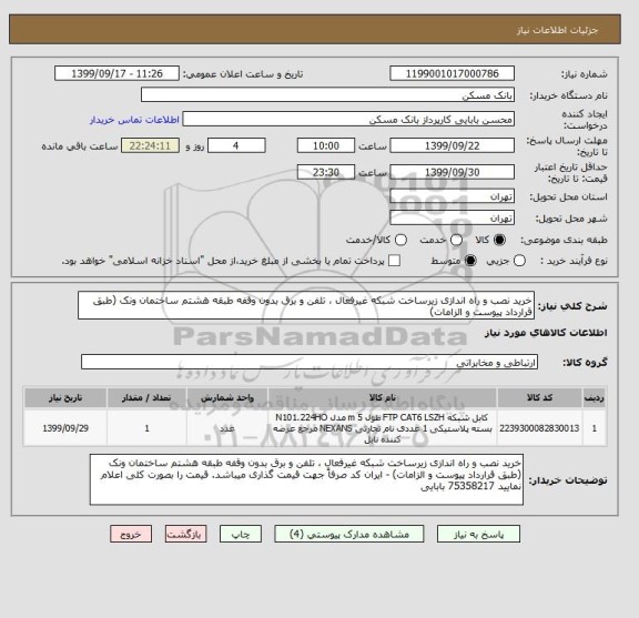 استعلام خرید نصب و راه اندازی زیرساخت شبکه غیرفعال ، تلفن و برق بدون وقفه طبقه هشتم ساختمان ونک (طبق قرارداد پیوست و الزامات)