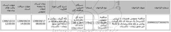 مناقصه عمومی همزمان با ارزیابی (فشرده) یک مرحله ای لکه گیری ، روکش و رفع نقاط پرتصادف و حادثه خیز محور زنجان - تاکستان