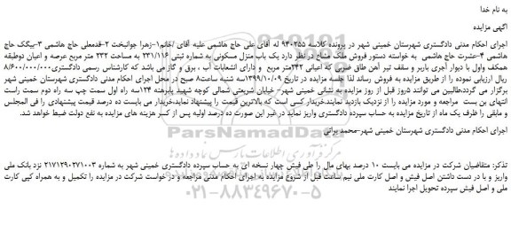 مزایده یک باب منزل مسکونی