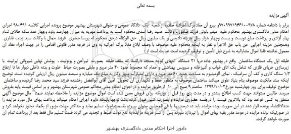 مزایده, مزایده فروش طبقه اول یک دستگاه ساختمان