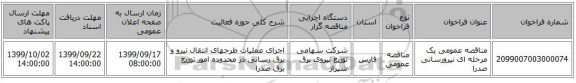 مناقصه عمومی یک مرحله ای نیرورسانی صدرا