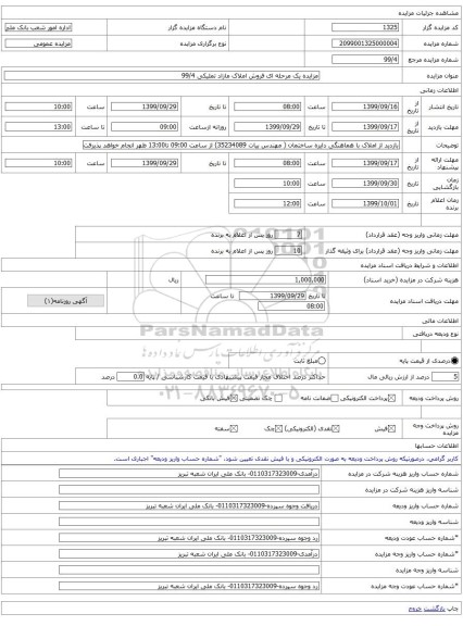 مزایده یک مرحله ای فروش املاک مازاد تملیکی 99/4