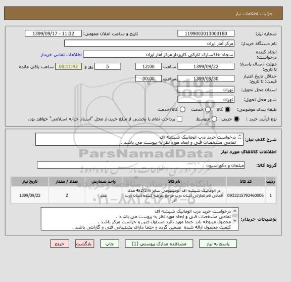 استعلام درخواست خرید درب اتوماتیک شیشه ای
تمامی مشخصات فنی و ابعاد مورد نظر به پیوست می باشد .
محصول مربوطه مورد تائید مسئول فنی و حراست مرکز باشد .