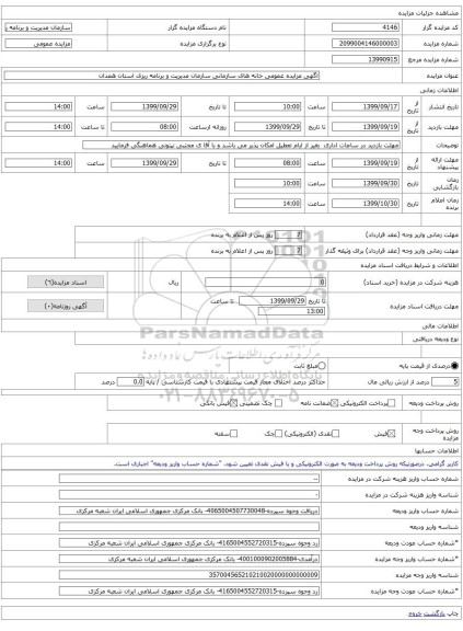 اگهی مزایده عمومی خانه های سازمانی سازمان مدیریت و برنامه ریزی استان همدان