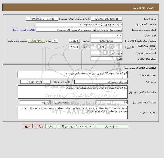 استعلام گاز sf6 درکپسول 50 کیلویی طبق مشخصات فنی پیوست 