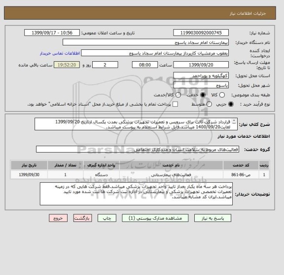استعلام قرارداد شرکت ثالث برای سرویس و تعمیرات تجهیزات پزشکی بمدت یکسال ازتاریخ 1399/09/20 لغایت1400/09/20 میباشد.فایل شرایط استعلام به پیوست میباشد.  
