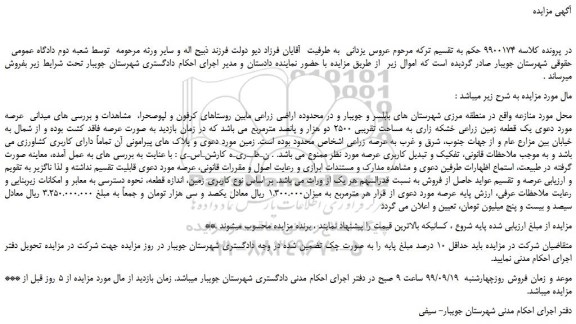 مزایده یک قطعه زمین زراعی خشکه زاری