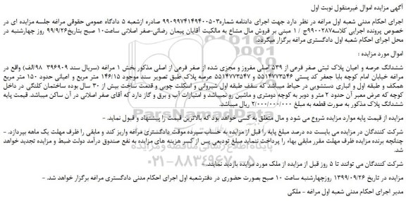 مزایده ششدانگ عرصه و اعیان پلاک ثبتی صفر فرعی از 539 اصلی 