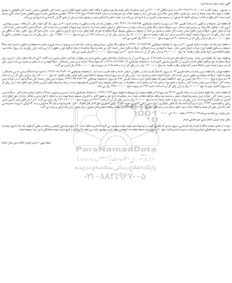مزایده قطعه اول :محوطه و مسکونی ، با مساحت تقریبی 251 متر مربع 