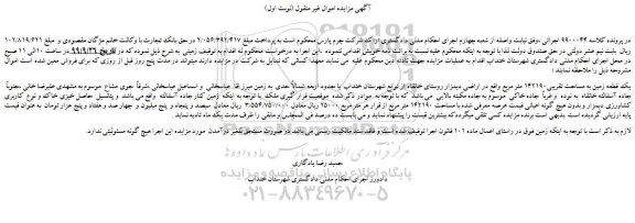 مزایده یک قطعه زمین به مساحت تقریبی142190 متر مربع 