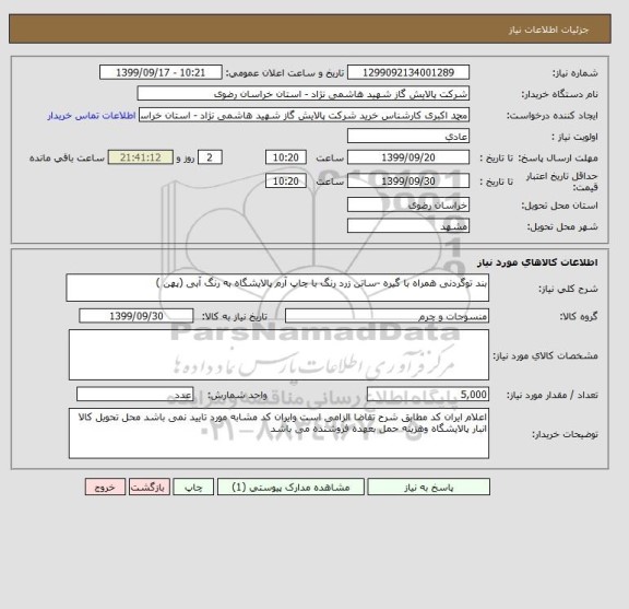استعلام بند توگردنی همراه با گیره -ساتن زرد رنگ با چاپ آرم پالایشگاه به رنگ آبی (پهن )