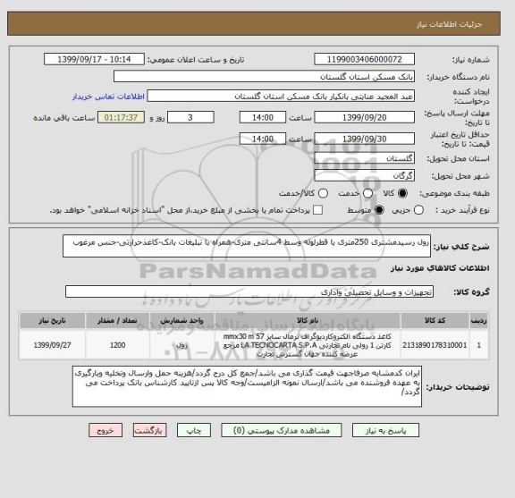استعلام رول رسیدمشتری 250متری با قطرلوله وسط 4سانتی متری-همراه با تبلیغات بانک-کاغذحرارتی-جنس مرغوب 