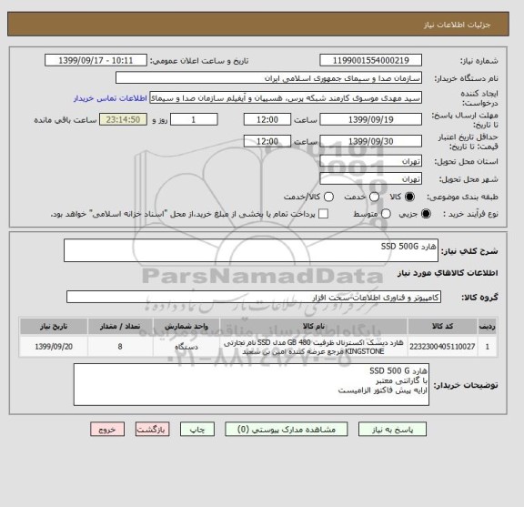 استعلام هارد SSD 500G
