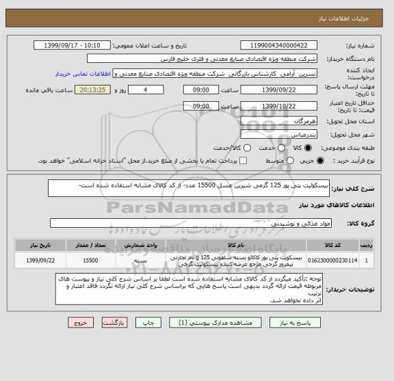 استعلام بیسکوئیت پتی پور 125 گرمی شیرین عسل 15500 عدد- از کد کالای مشابه استفاده شده است- 