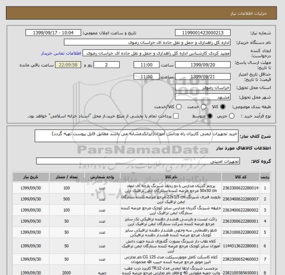 استعلام خرید تجهیزات ایمنی کاربران راه ودانش آموزان(ایرانکدمشابه می باشد مطابق فایل پیوست تهیه گردد)