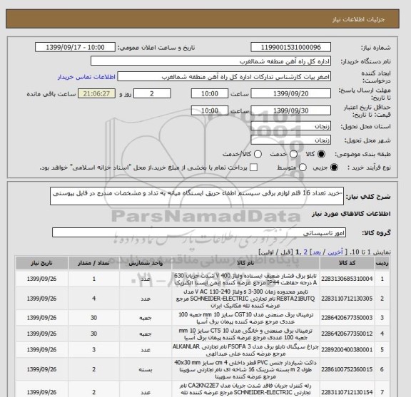 استعلام -خرید تعداد 16 قلم لوازم برقی سیستم اطفاء حریق ایستگاه میانه به تداد و مشخصات مندرج در فایل پیوستی