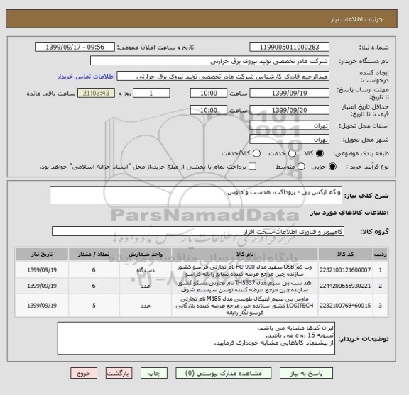 استعلام وبکم ایکس پی - پروداکت، هدست و ماوس